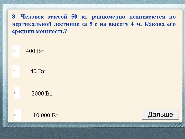 Человек массой 50. Человек массой 50 кг. Тело.массой 50 кг равномерно поднимается. Масса 50 кг. Поднимаясь по лестнице человек массой 80 кг.