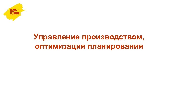 Управление производством, оптимизация планирования 