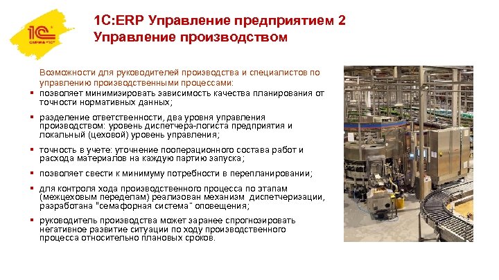 1 С: ERP Управление предприятием 2 Управление производством Возможности для руководителей производства и специалистов