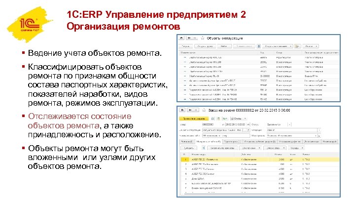 1 С: ERP Управление предприятием 2 Организация ремонтов § Ведение учета объектов ремонта. §