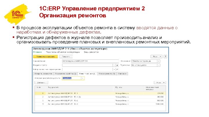 1 С: ERP Управление предприятием 2 Организация ремонтов § В процессе эксплуатации объектов ремонта