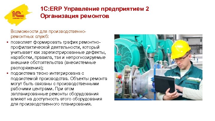 1 С: ERP Управление предприятием 2 Организация ремонтов Возможности для производственноремонтных служб: § позволяет
