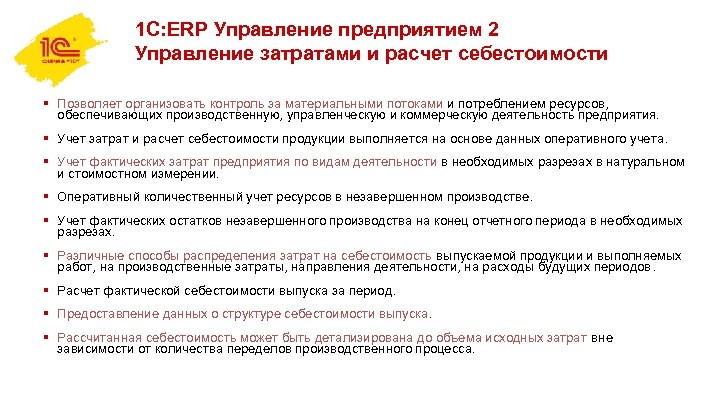 1 С: ERP Управление предприятием 2 Управление затратами и расчет себестоимости § Позволяет организовать