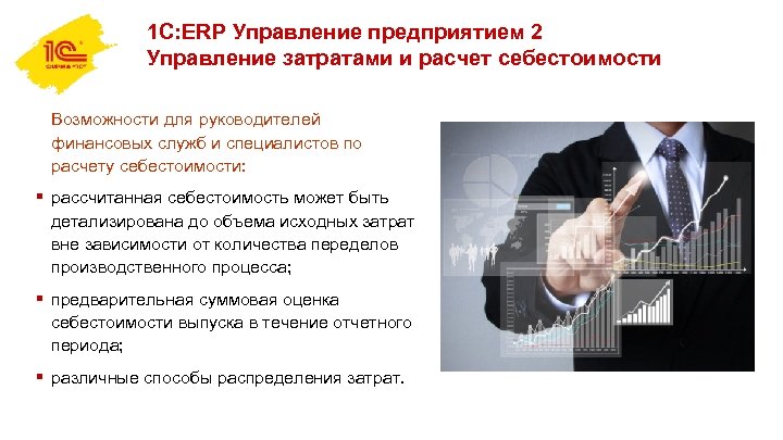 1 С: ERP Управление предприятием 2 Управление затратами и расчет себестоимости Возможности для руководителей