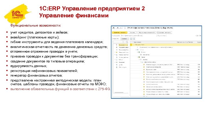 1 С: ERP Управление предприятием 2 Управление финансами Функциональные возможности: § § § учет