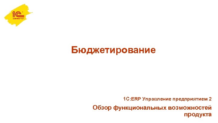 Бюджетирование 1 С: ERP Управление предприятием 2 Обзор функциональных возможностей продукта 