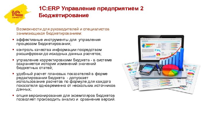 1 С: ERP Управление предприятием 2 Бюджетирование Возможности для руководителей и специалистов занимающихся бюджетированием: