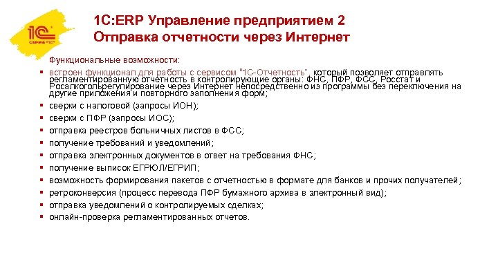 1 С: ERP Управление предприятием 2 Отправка отчетности через Интернет § § § Функциональные