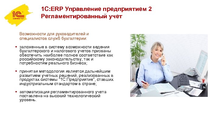 1 С: ERP Управление предприятием 2 Регламентированный учет Возможности для руководителей и специалистов служб
