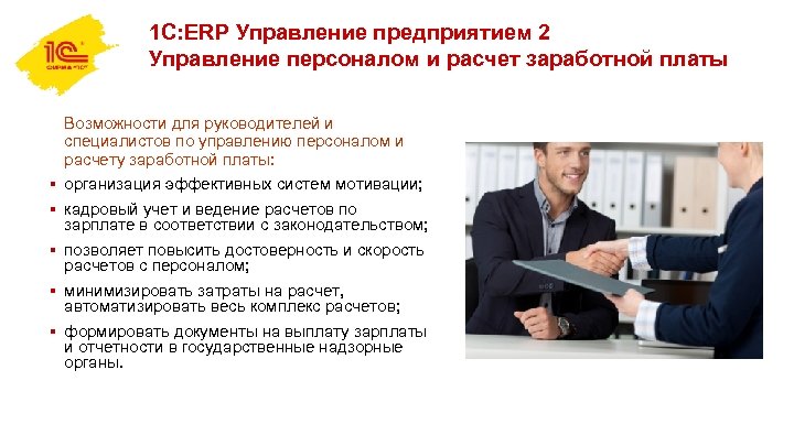 1 С: ERP Управление предприятием 2 Управление персоналом и расчет заработной платы Возможности для
