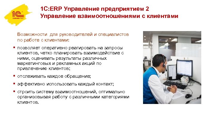 1 С: ERP Управление предприятием 2 Управление взаимоотношениями с клиентами Возможности для руководителей и