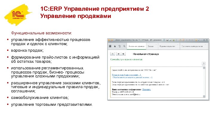 1 С: ERP Управление предприятием 2 Управление продажами Функциональные возможности: § управление эффективностью процессов