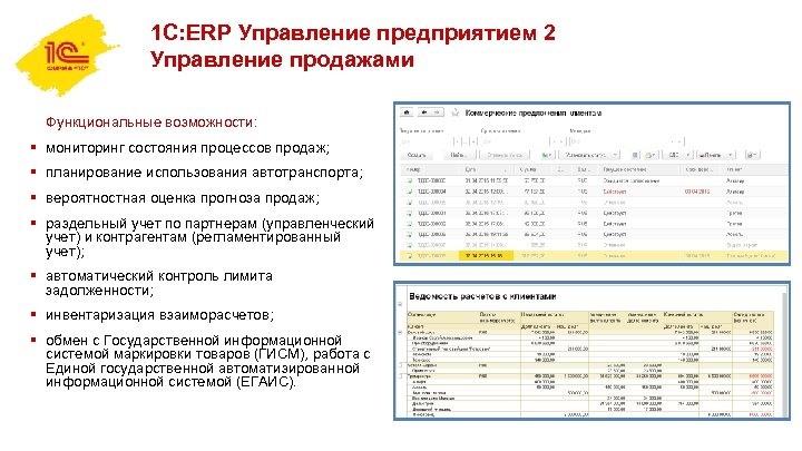 1 С: ERP Управление предприятием 2 Управление продажами Функциональные возможности: § мониторинг состояния процессов
