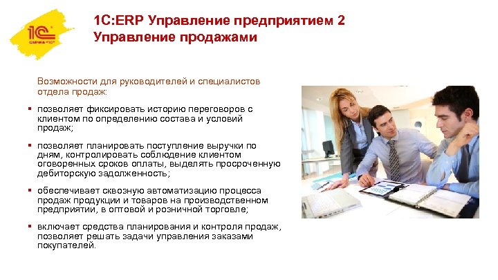 1 С: ERP Управление предприятием 2 Управление продажами Возможности для руководителей и специалистов отдела