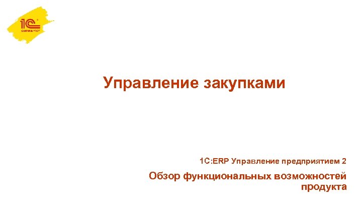 Управление закупками 1 С: ERP Управление предприятием 2 Обзор функциональных возможностей продукта 