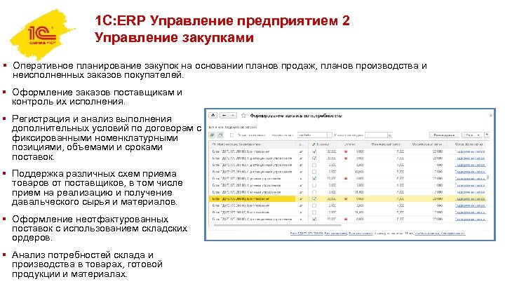 1 С: ERP Управление предприятием 2 Управление закупками § Оперативное планирование закупок на основании