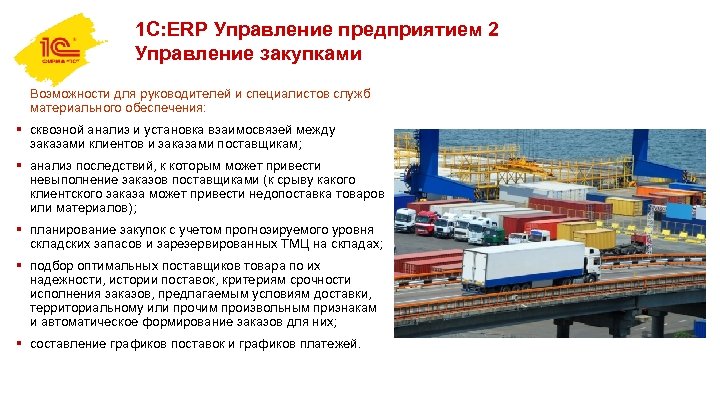 1 С: ERP Управление предприятием 2 Управление закупками Возможности для руководителей и специалистов служб