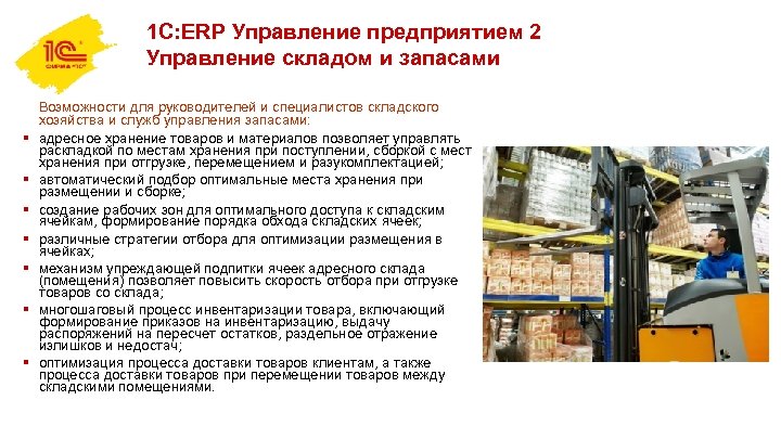 1 С: ERP Управление предприятием 2 Управление складом и запасами § § § §