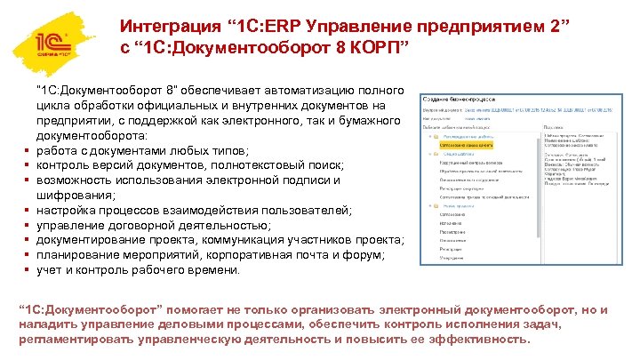 Интеграция “ 1 С: ERP Управление предприятием 2” с “ 1 С: Документооборот 8