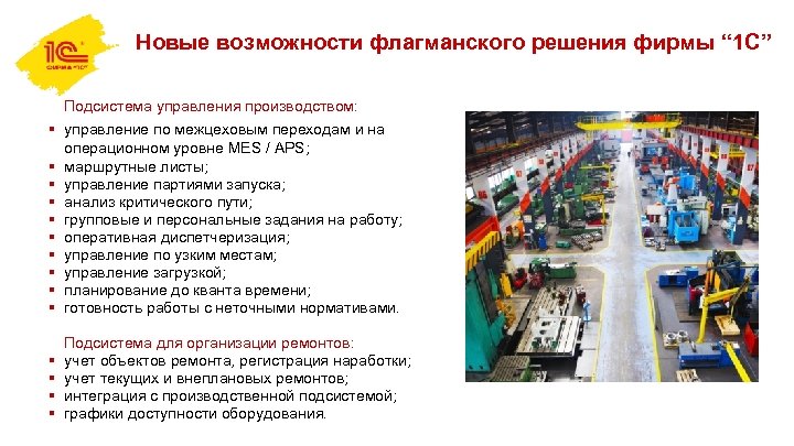 Новые возможности флагманского решения фирмы “ 1 С” Подсистема управления производством: § управление по