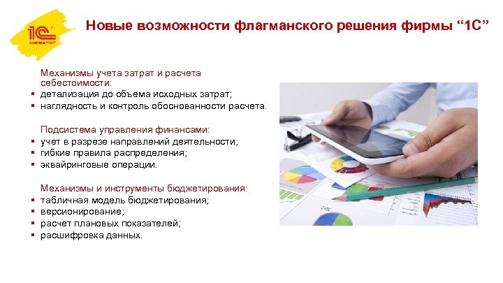 Новые возможности флагманского решения фирмы “ 1 С” Механизмы учета затрат и расчета себестоимости: