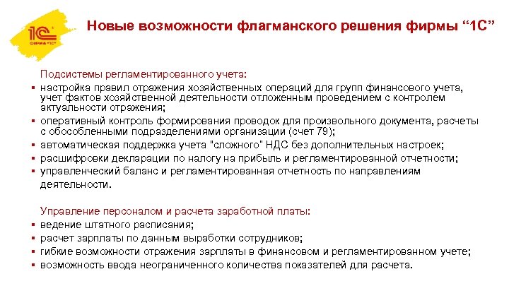 Новые возможности флагманского решения фирмы “ 1 С” § § § § § Подсистемы