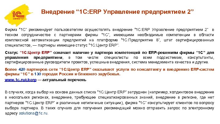 Внедрение “ 1 С: ERP Управление предприятием 2” Фирма “ 1 С” рекомендует пользователям