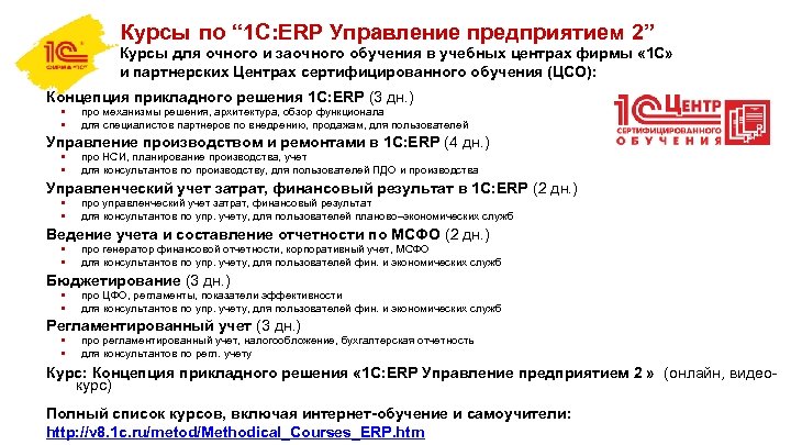 Курсы по “ 1 С: ERP Управление предприятием 2” Курсы для очного и заочного