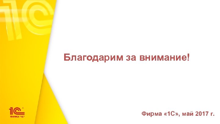 Благодарим за внимание! Фирма « 1 С» , май 2017 г. 