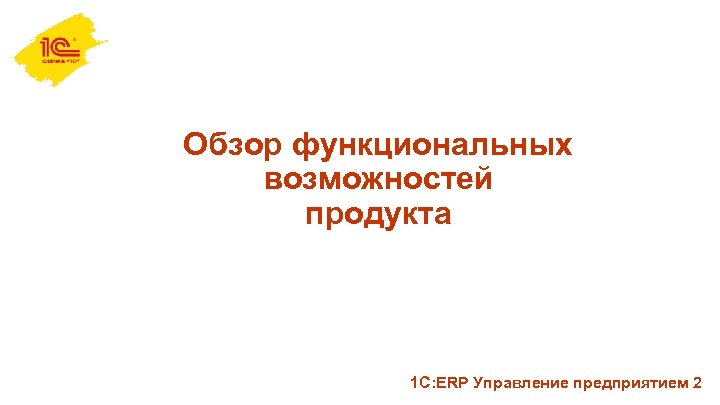 Обзор функциональных возможностей продукта 1 С: ERP Управление предприятием 2 