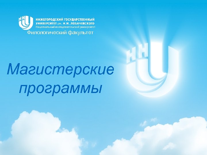 Филологический факультет Магистерские программы 