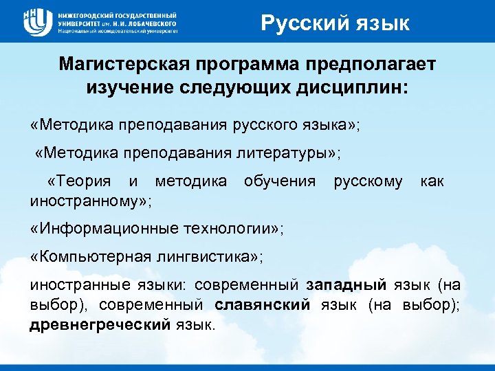 Русский язык Магистерская программа предполагает изучение следующих дисциплин: «Методика преподавания русского языка» ; «Методика