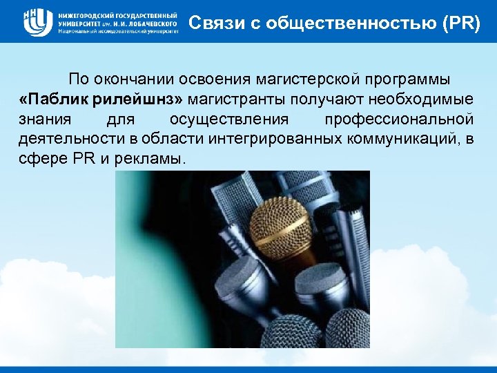 Связи с общественностью (PR) По окончании освоения магистерской программы «Паблик рилейшнз» магистранты получают необходимые