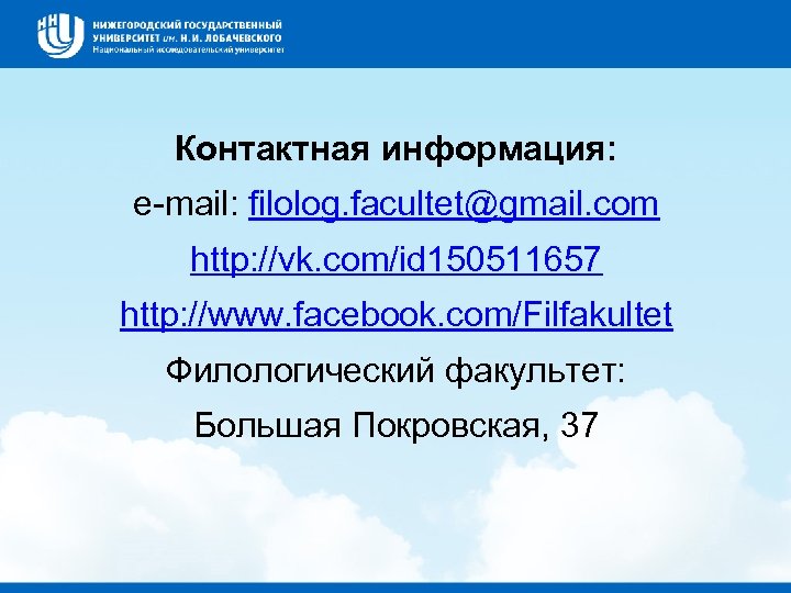 Контактная информация: e-mail: filolog. facultet@gmail. com http: //vk. com/id 150511657 http: //www. facebook. com/Filfakultet