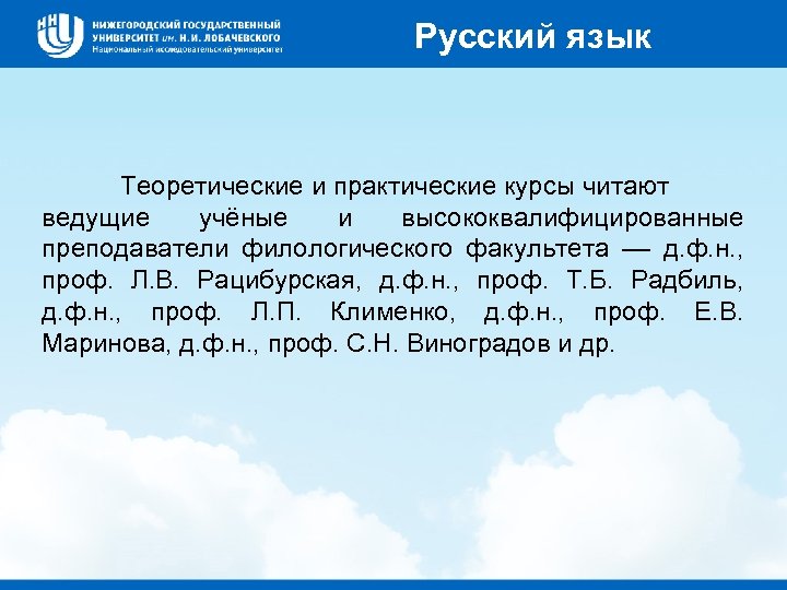 Русский язык Теоретические и практические курсы читают ведущие учёные и высококвалифицированные преподаватели филологического факультета