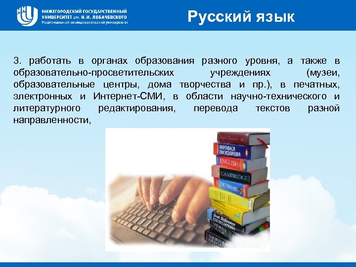 Русский язык 3. работать в органах образования разного уровня, а также в образовательно-просветительских учреждениях