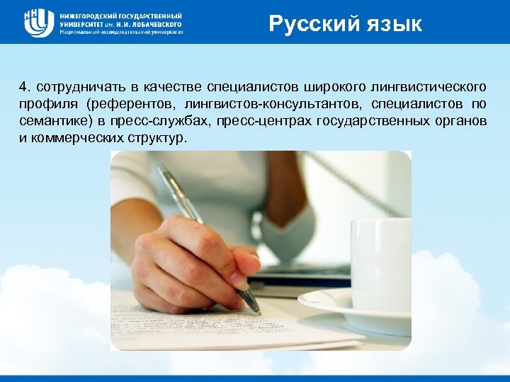 Русский язык 4. сотрудничать в качестве специалистов широкого лингвистического профиля (референтов, лингвистов-консультантов, специалистов по