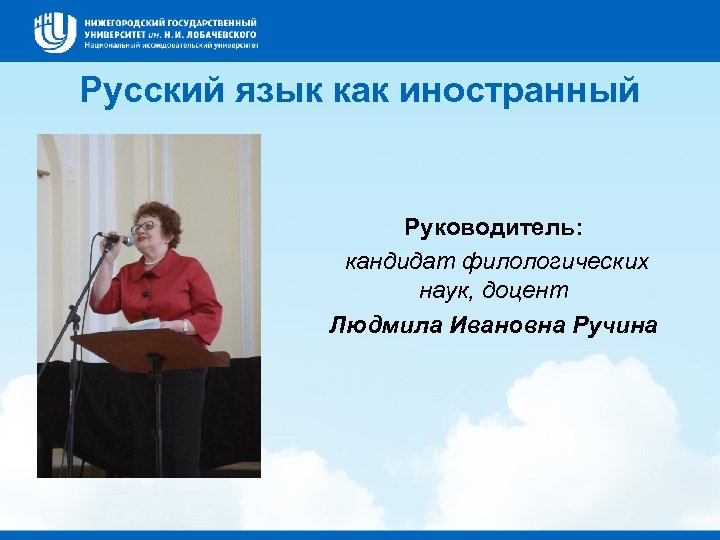 Русский язык как иностранный Руководитель: кандидат филологических наук, доцент Людмила Ивановна Ручина 