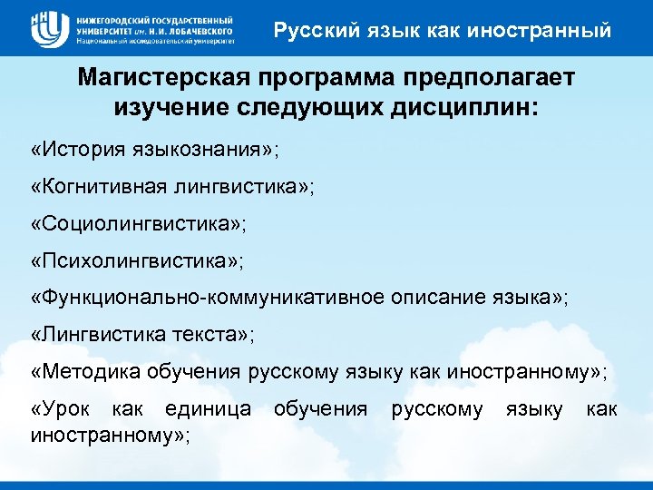 Русский язык как иностранный Магистерская программа предполагает изучение следующих дисциплин: «История языкознания» ; «Когнитивная