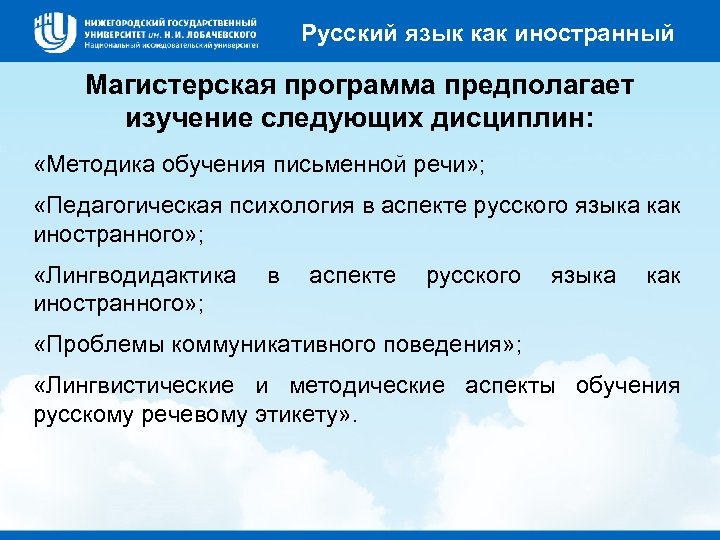 Русский язык как иностранный Магистерская программа предполагает изучение следующих дисциплин: «Методика обучения письменной речи»
