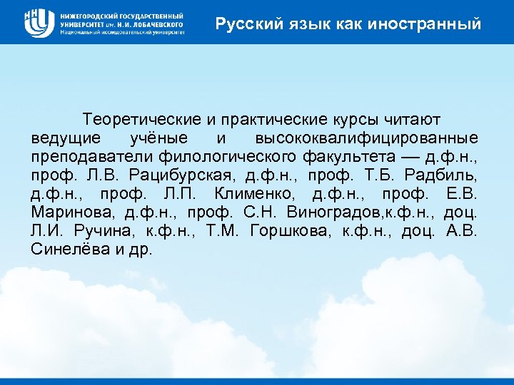 Русский язык как иностранный Теоретические и практические курсы читают ведущие учёные и высококвалифицированные преподаватели