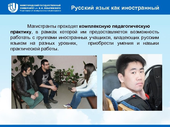 Русский язык как иностранный Магистранты проходят комплексную педагогическую практику, в рамках которой им предоставляется