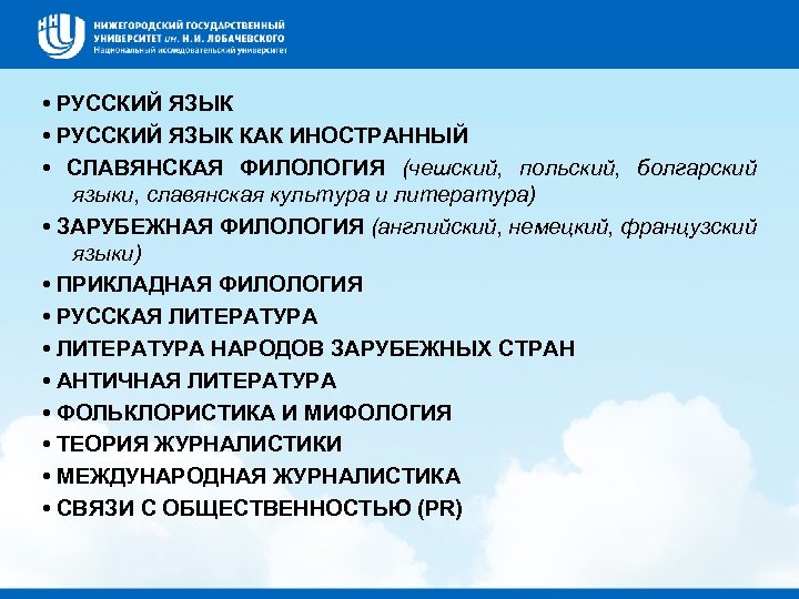  • РУССКИЙ ЯЗЫК КАК ИНОСТРАННЫЙ • СЛАВЯНСКАЯ ФИЛОЛОГИЯ (чешский, польский, болгарский языки, славянская
