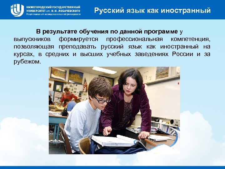 Русский язык как иностранный В результате обучения по данной программе у выпускников формируется профессиональная