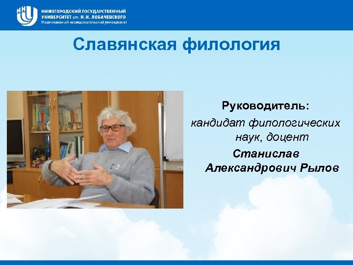 Славянская филология Руководитель: кандидат филологических наук, доцент Станислав Александрович Рылов 