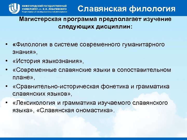 Славянская филология Магистерская программа предполагает изучение следующих дисциплин: • «Филология в системе современного гуманитарного