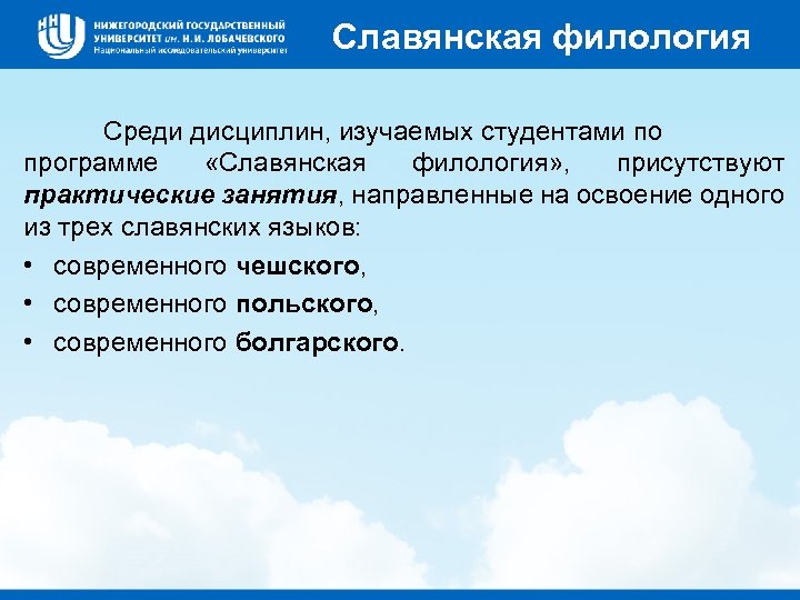 Славянская филология Среди дисциплин, изучаемых студентами по программе «Славянская филология» , присутствуют практические занятия,