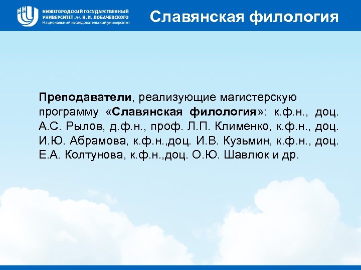 Славянская филология Преподаватели, реализующие магистерскую программу «Славянская филология» : к. ф. н. , доц.