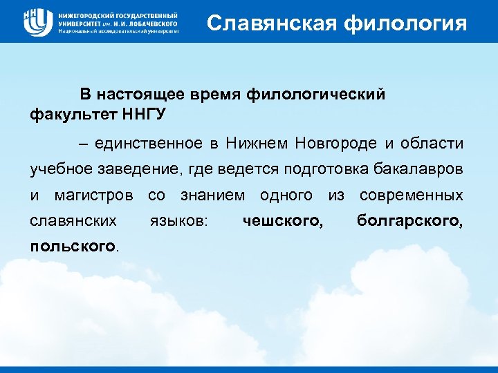 Славянская филология В настоящее время филологический факультет ННГУ – единственное в Нижнем Новгороде и