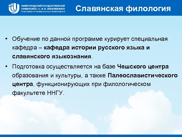 Славянская филология • Обучение по данной программе курирует специальная кафедра – кафедра истории русского
